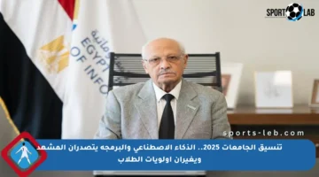 تنسيق الجامعات 2025.. الذكاء الاصطناعي والبرمجة يتصدران المشهد ويغيران أولويات الطلاب